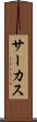 サーカス Scroll