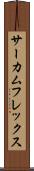 サーカムフレックス Scroll