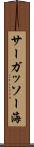 サーガッソー海 Scroll