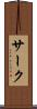 サーク Scroll