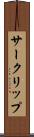 サークリップ Scroll