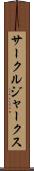 サークル・ジャークス Scroll