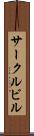 サークルビル Scroll
