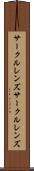 サークルレンズ Scroll