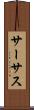 サーサス Scroll