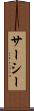 サーシー Scroll
