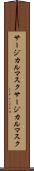 サージカルマスク Scroll