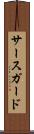 サースガード Scroll