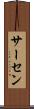 サーセン Scroll