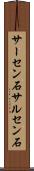 サーセン石 Scroll