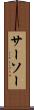 サーソー Scroll