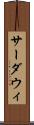 サーダウィ Scroll