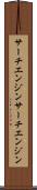 サーチエンジン Scroll