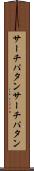 サーチパタン Scroll