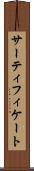 サーティフィケート Scroll