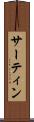 サーティン Scroll