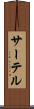 サーテル Scroll