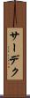 サーデク Scroll