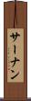 サーナン Scroll
