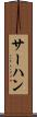 サーハン Scroll