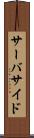サーバサイド Scroll