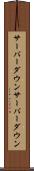 サーバーダウン Scroll
