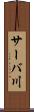 サーバ川 Scroll