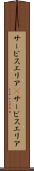 サービスエリア(P) Scroll