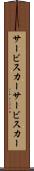 サービスカー Scroll