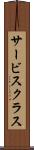 サービス・クラス Scroll