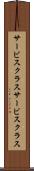 サービスクラス Scroll