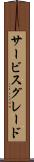 サービス・グレード Scroll