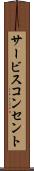 サービスコンセント Scroll