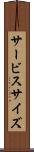 サービス・サイズ Scroll