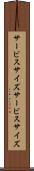 サービスサイズ Scroll