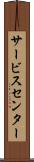 サービス・センター Scroll