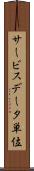 サービスデータ単位 Scroll