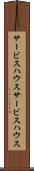 サービスハウス Scroll