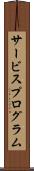 サービスプログラム Scroll