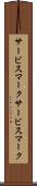 サービスマーク Scroll