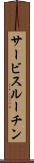 サービスルーチン Scroll