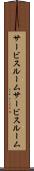 サービスルーム Scroll