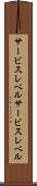 サービスレベル Scroll