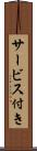 サービス付き Scroll