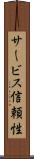 サービス信頼性 Scroll