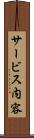 サービス内容 Scroll