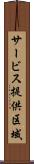 サービス提供区域 Scroll