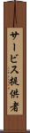 サービス提供者 Scroll