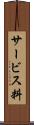 サービス料 Scroll