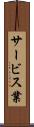 サービス業 Scroll